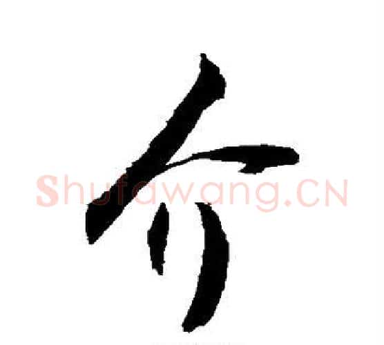 介字敬世江毛笔行书写法,摘自敬世江毛笔行书作品