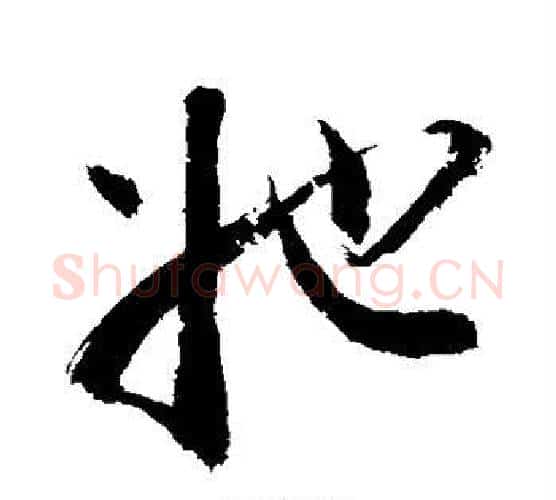 她字敬世江毛笔行书写法,摘自敬世江毛笔行书作品