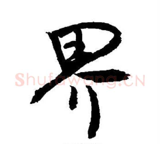 界字敬世江毛笔行书写法,摘自敬世江毛笔行书作品