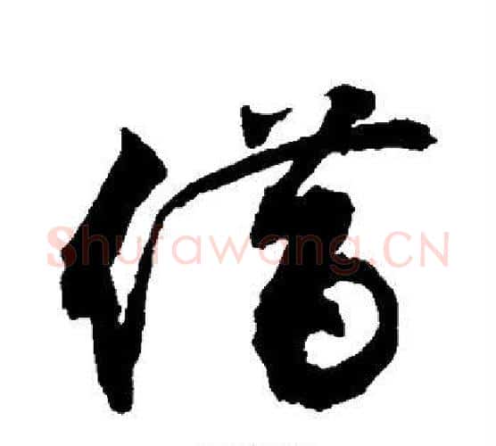 借字敬世江毛笔行书写法,摘自敬世江毛笔行书作品