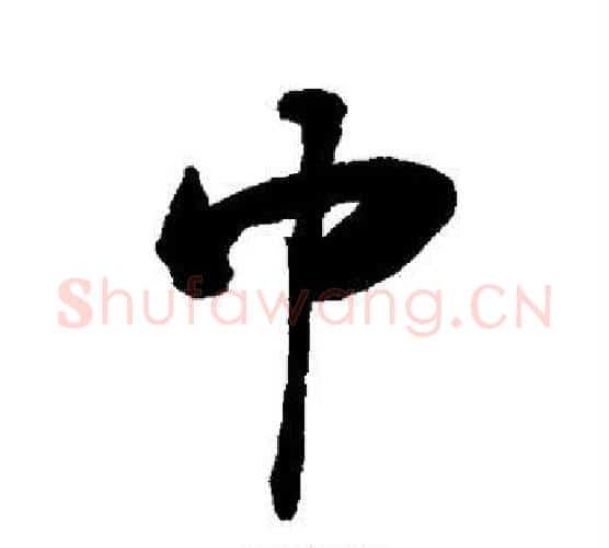 巾字敬世江毛笔行书写法,摘自敬世江毛笔行书作品