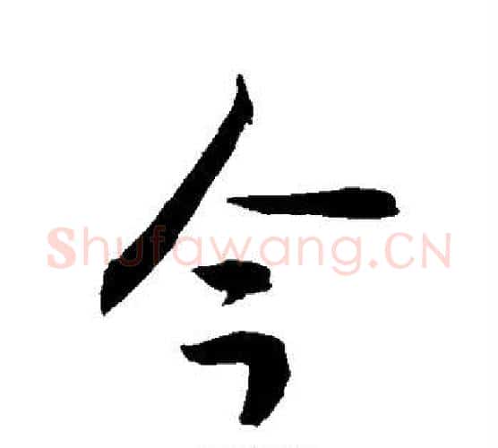 今字敬世江毛笔行书写法,摘自敬世江毛笔行书作品