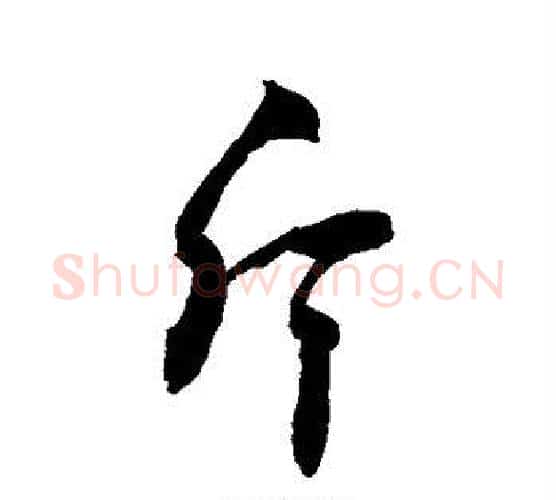 斤字敬世江毛笔行书写法,摘自敬世江毛笔行书作品