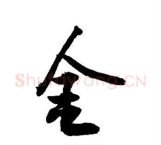 金字敬世江毛笔行书写法,摘自敬世江毛笔行书作品