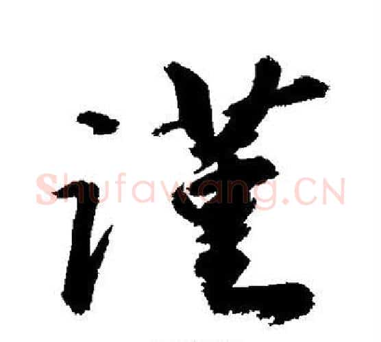 谨字敬世江毛笔行书写法,摘自敬世江毛笔行书作品