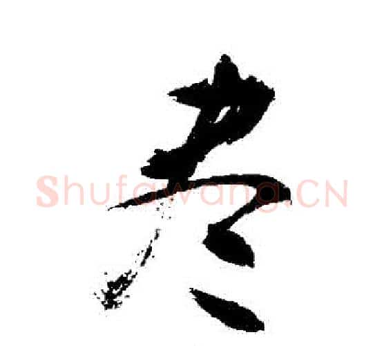 盡字敬世江毛笔行书写法,摘自敬世江毛笔行书作品