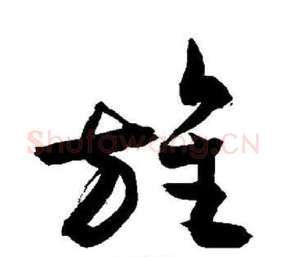 旌字敬世江毛笔行书写法,摘自敬世江毛笔行书作品