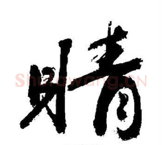 睛字敬世江毛笔行书写法,摘自敬世江毛笔行书作品