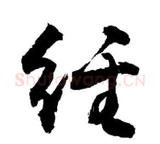 經字敬世江毛笔行书写法,摘自敬世江毛笔行书作品