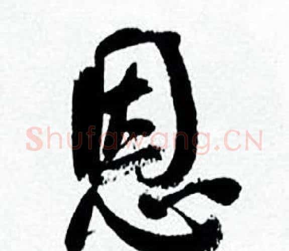 恩字何绍基毛笔行书书法写法,摘自临颜真卿争座位帖