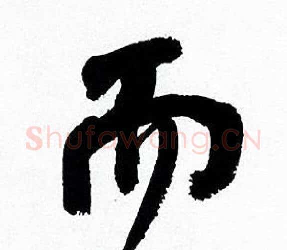 而字何绍基毛笔行书书法写法,摘自临颜真卿争座位帖