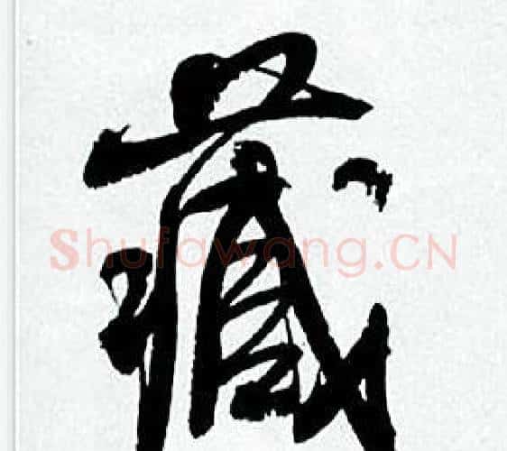 藏字何绍基毛笔行书书法写法,摘自临颜真卿争座位帖
