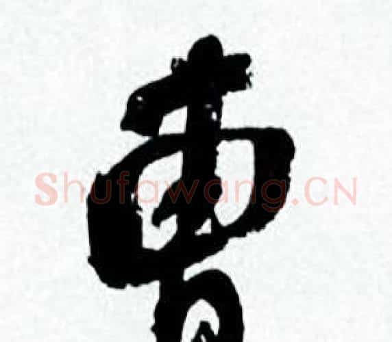 曹字何绍基毛笔行书书法写法,摘自临颜真卿争座位帖