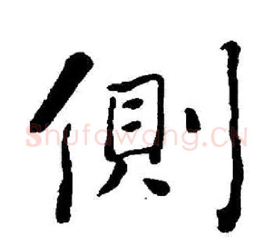 側字何绍基毛笔行书书法写法,摘自何绍基毛笔行书书法作品