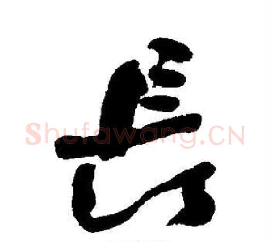 长字何绍基毛笔行书书法写法,摘自何绍基毛笔行书书法作品