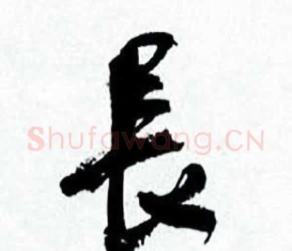 長字何绍基毛笔行书书法写法,摘自临颜真卿争座位帖