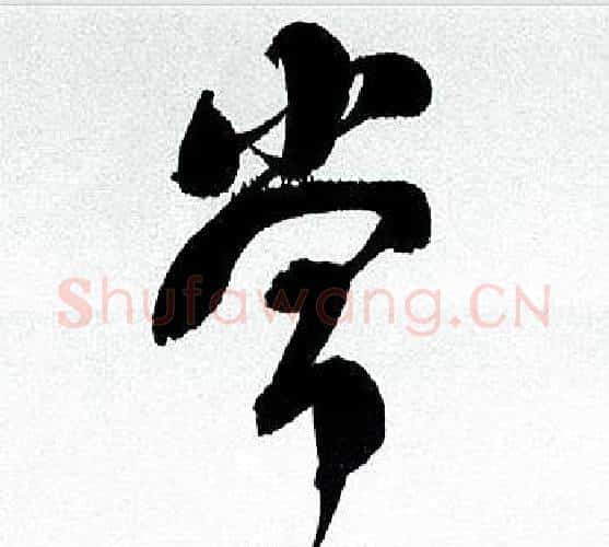 常字何绍基毛笔行书书法写法,摘自临颜真卿争座位帖