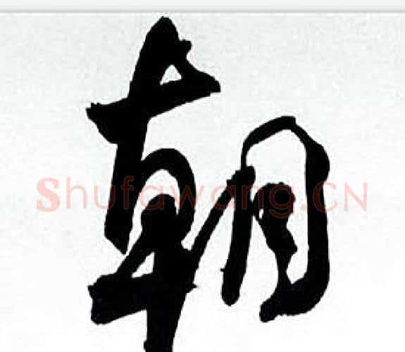 朝字何绍基毛笔行书书法写法,摘自临颜真卿争座位帖