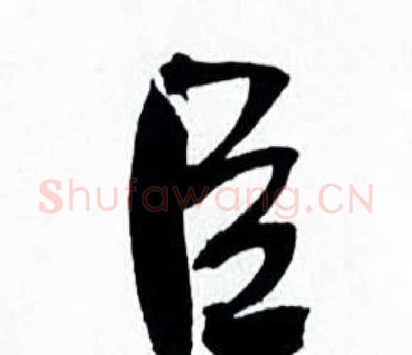 臣字何绍基毛笔行书书法写法,摘自临颜真卿争座位帖