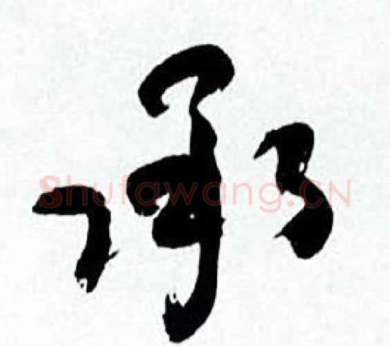 承字何绍基毛笔行书书法写法,摘自临颜真卿争座位帖