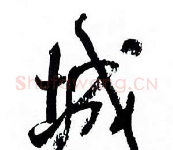 城字何绍基毛笔行书书法写法,摘自临颜真卿争座位帖
