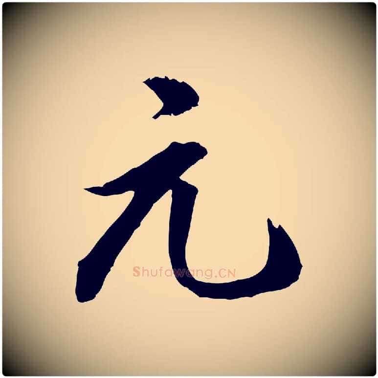 元毛笔行楷写法,摘自明代王世贞跋道服赞