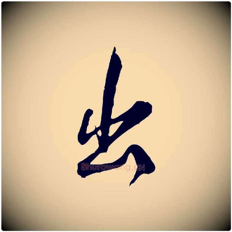 出毛笔行楷写法,摘自明代王世贞跋道服赞