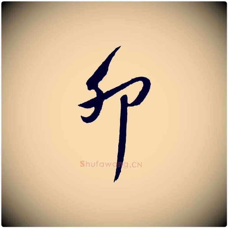 卯毛笔行楷写法,摘自明代王世贞跋道服赞