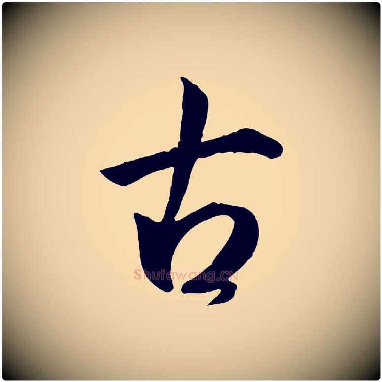 古毛笔行楷写法,摘自明代王世贞跋道服赞