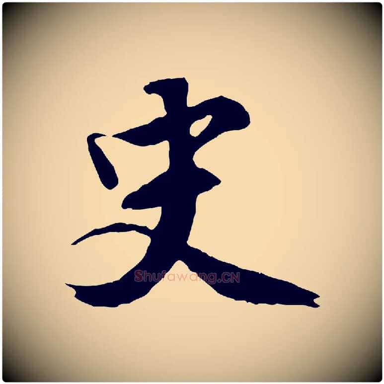 史毛笔行楷写法,摘自明代王世贞跋道服赞
