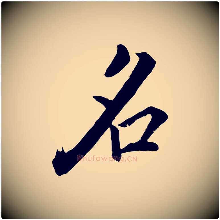 名毛笔行楷写法,摘自明代王世贞跋道服赞