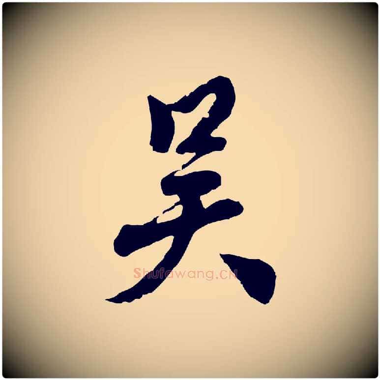 吳毛笔行楷写法,摘自明代王世贞跋道服赞