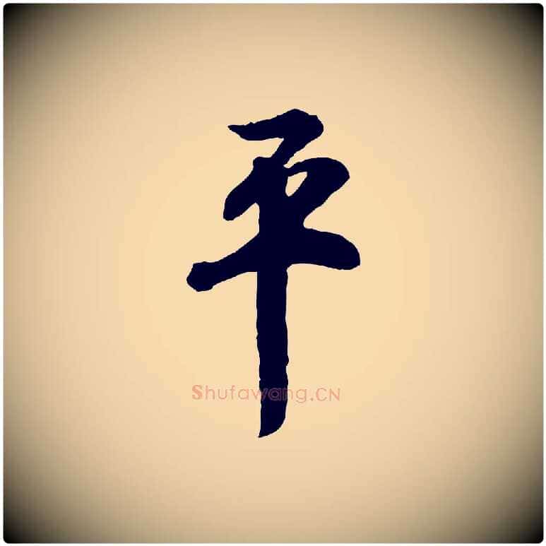 平毛笔行楷写法,摘自明代王世贞跋道服赞