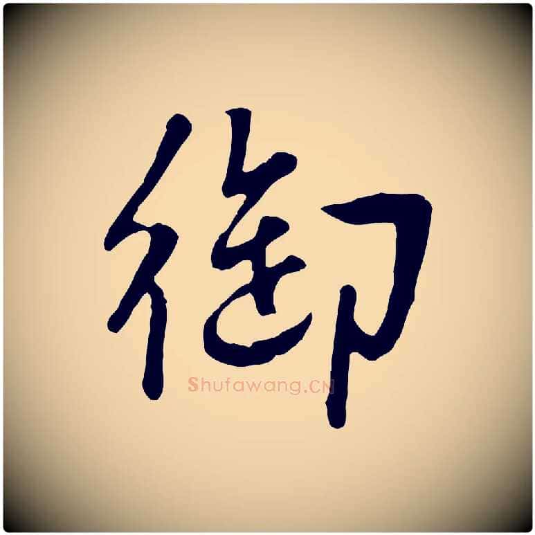 御毛笔行楷写法,摘自明代王世贞跋道服赞