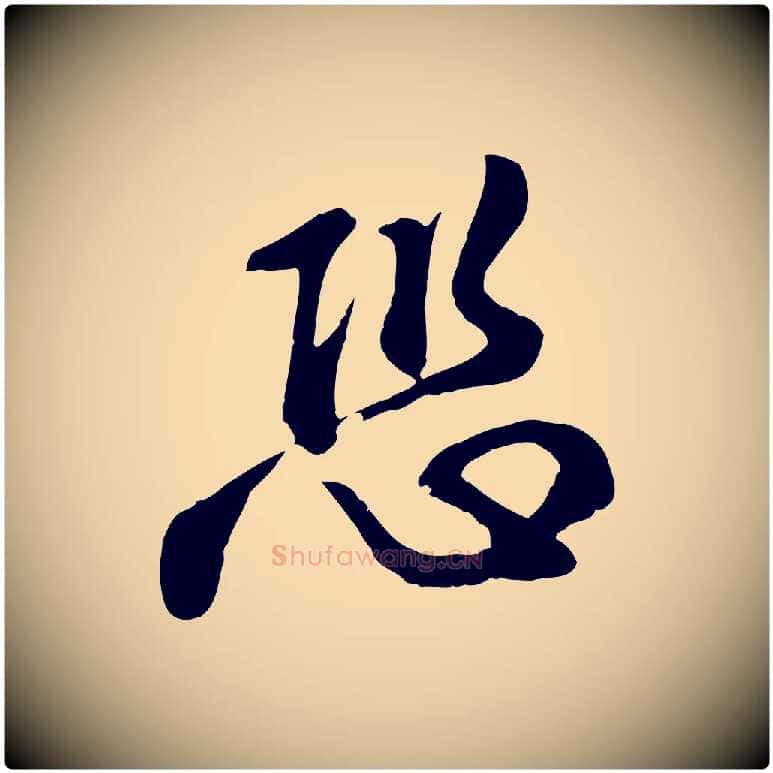 恐毛笔行楷写法,摘自明代王世贞跋道服赞