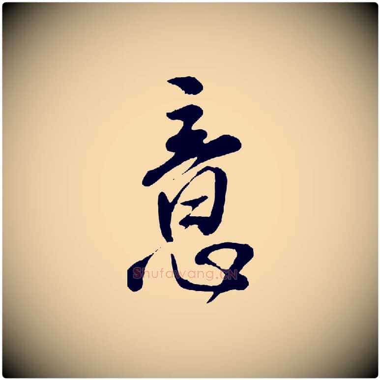 意毛笔行楷写法,摘自明代王世贞跋道服赞