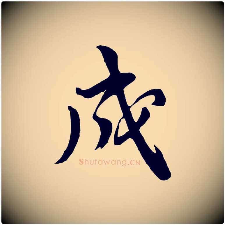 成毛笔行楷写法,摘自明代王世贞跋道服赞