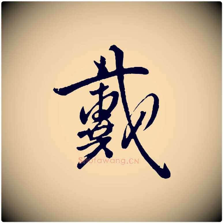 戴毛笔行楷写法,摘自明代王世贞跋道服赞