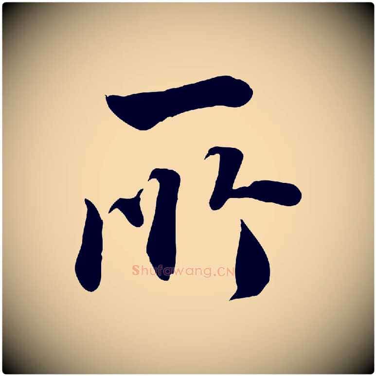 所毛笔行楷写法,摘自明代王世贞跋道服赞