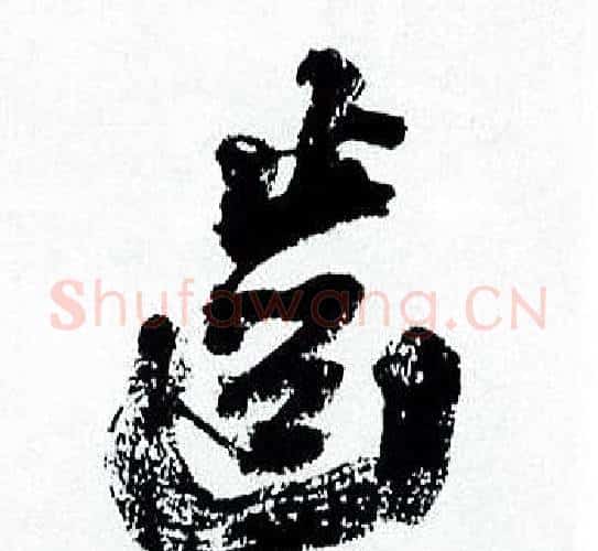 齒字何绍基毛笔行书书法写法,摘自临颜真卿争座位帖
