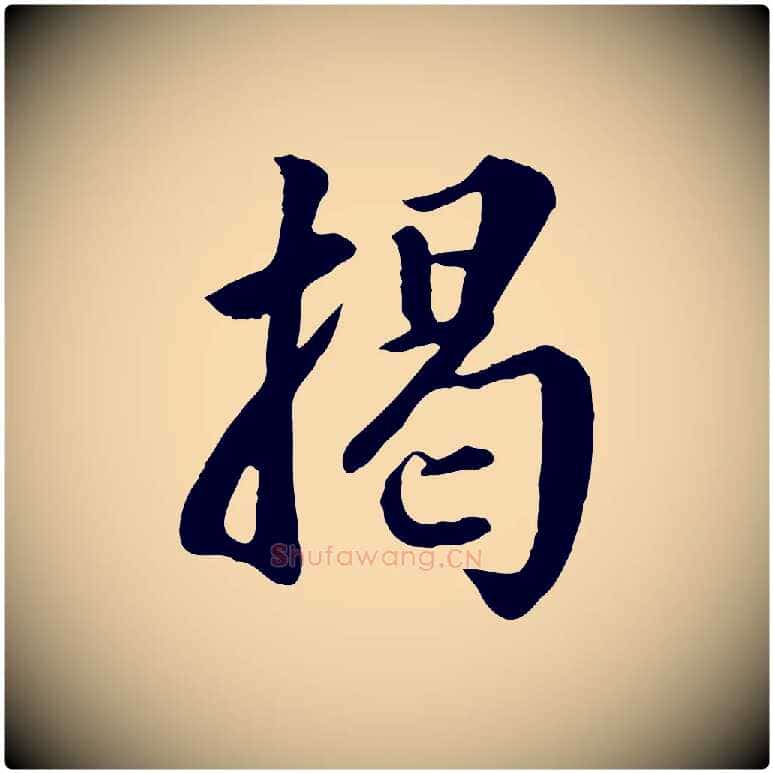 揭毛笔行楷写法,摘自明代王世贞跋道服赞