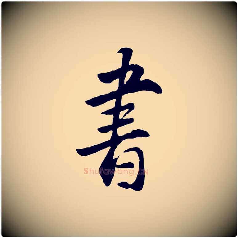 書毛笔行楷写法,摘自明代王世贞跋道服赞
