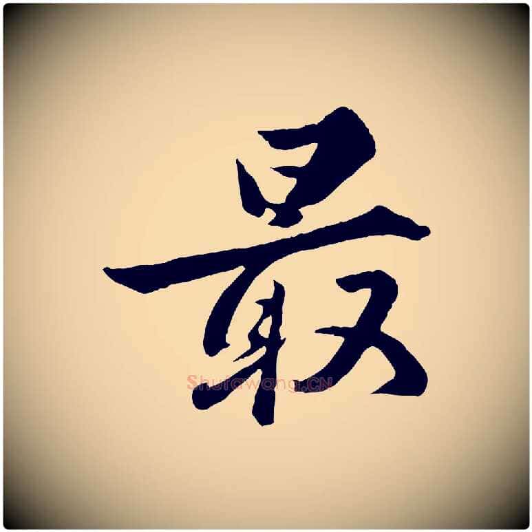 最毛笔行楷写法,摘自明代王世贞跋道服赞