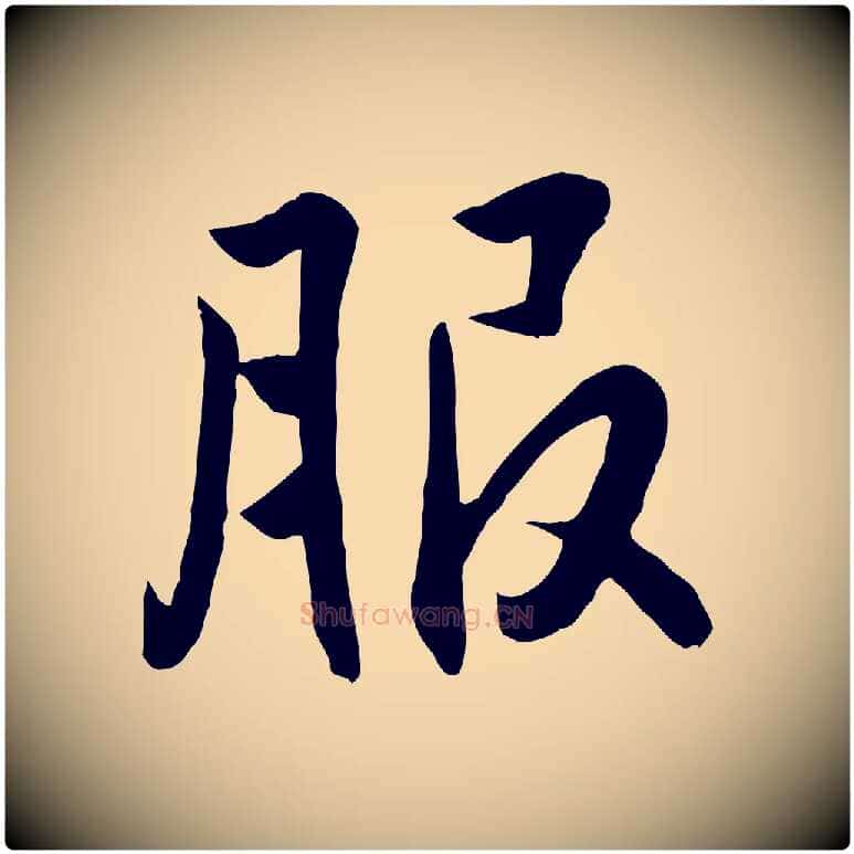 服毛笔行楷写法,摘自明代王世贞跋道服赞