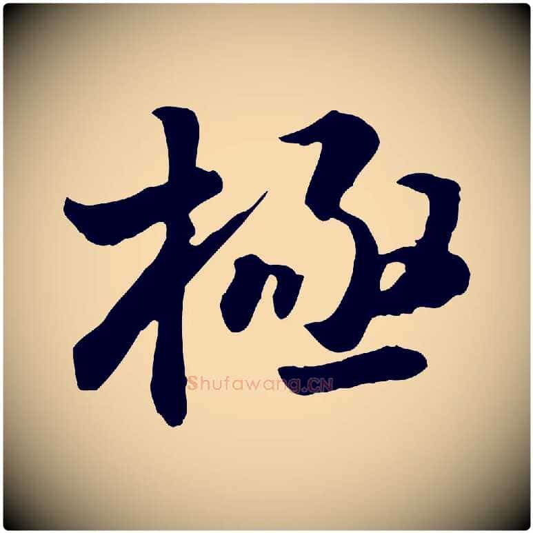 極毛笔行楷写法,摘自明代王世贞跋道服赞