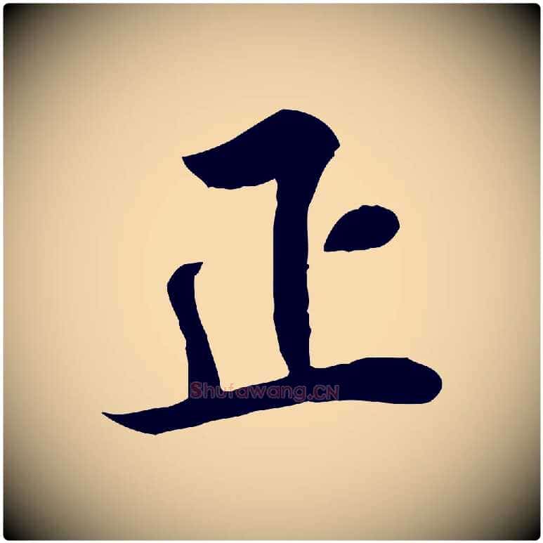 正毛笔行楷写法,摘自明代王世贞跋道服赞