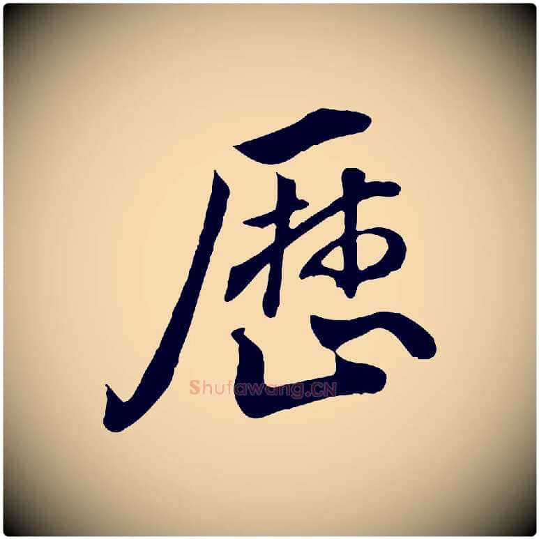 歷毛笔行楷写法,摘自明代王世贞跋道服赞