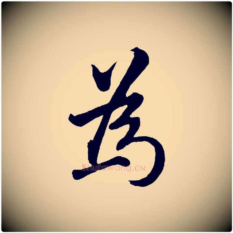 為毛笔行楷写法,摘自明代王世贞跋道服赞