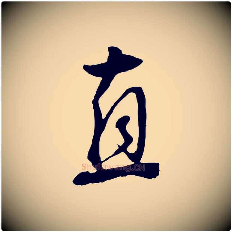 直毛笔行楷写法,摘自明代王世贞跋道服赞