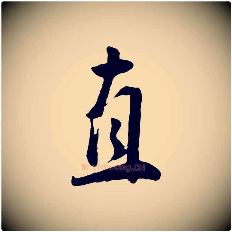 直毛笔行楷写法,摘自明代王世贞跋道服赞